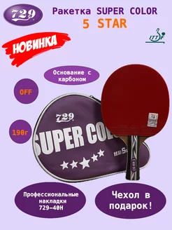 Ракетка для настольного тенниса SUPER COLOR 5 STAR c чехлом