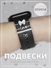 Шарм для Apple Watch подвеска на ремешок бренд SMART JEWELRY продавец Продавец № 496728