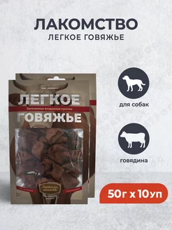 Лакомство для собак легкое говяжье - 50 г х 10 уп