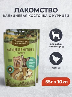 Кальциевая косточка с курицей для мелких собак, 55 г х 10 уп