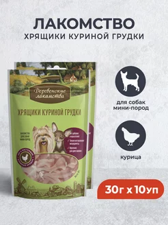 Хрящики куриной грудки для собак мелких пород - 30 г х 10 уп