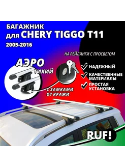 Багажник на крышу Чери Тигго Т11 (Chery Tiggo T11) 2005-2016