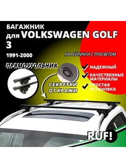 Багажник на крышу Фольксваген Гольф 3 (Volkswagen Golf 3)