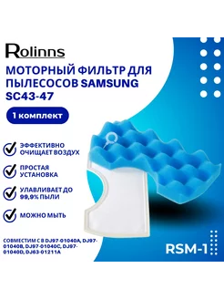 Моторный фильтр RSM-1 для пылесосов Samsung SC43-47