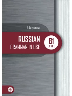 Русская практическая грамматика. В1