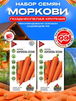 Семена моркови Королева осени крупная