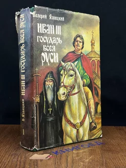 Иван III - государь всея Руси. Книги 1 и 3