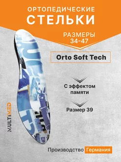 Ортопедические стельки-супинаторы Soft Tech 39 р