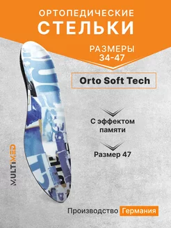 Ортопедические стельки-супинаторы Soft Tech 47 р