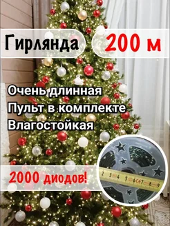 Гирлянда роса 200 метров