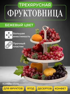 Фруктовница ярусная пластиковая конфетница