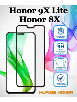 Защитное стекло для Honor 9X lite, 8X