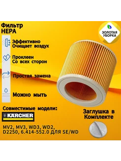 Фильтр патронный для пылесосов Karcher WD