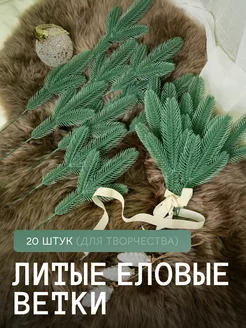 Еловые ветки, лапки ели для декора