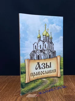 Азы Православия