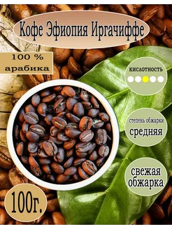 Кофе Арабика Эфиопия Иргачиффе в зернах 100 гр