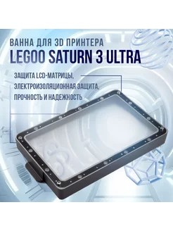 Ванна для 3D принтера Saturn 3 Ultra