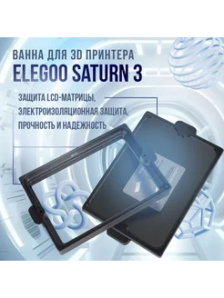 Ванна для 3D принтера Saturn 3