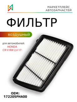 Фильтр воздушный Хонда ЦРВ CR-V 2.4 172205PHA00