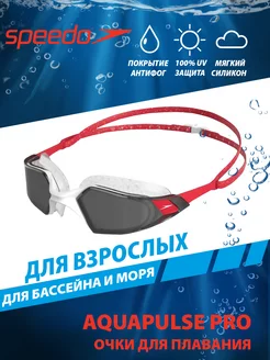 Очки для плавания взрослые AQUAPULSE PRO