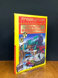 Лучшая детская энциклопедия. Открытия и изобретения