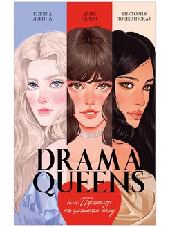 Drama Queens, или Переполох на школьном балу