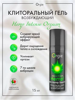 Интимный гель для клитора Hemp Intense Orgasm, 15 мл