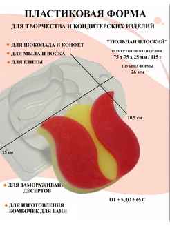 Форма пластиковая для мыла Тюльпан плоский