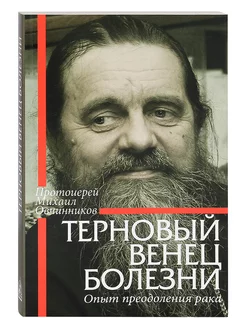 Терновый венец болезни. Опыт преодоления рака