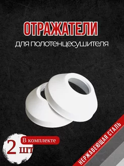 Отражатель белый для полотенцесушителя 2шт