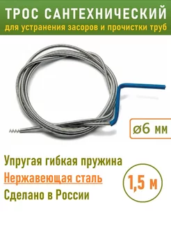 Трос сантехнический пружинный для прочистки труб 1,5м 6мм