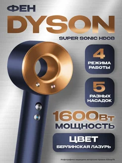 Фен для волос профессиональный dyson HD08