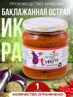 Икра баклажанная острая натуральный продукт 500г