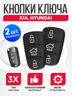 Кнопки ключа зажигания для Kia и Hyundai, 2шт