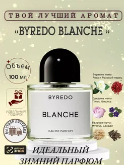 Byredo Blanche (100мл) духи байредо бланч