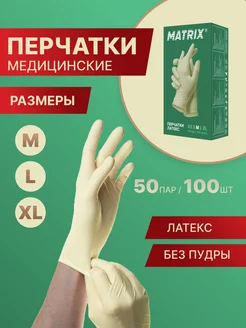 Перчатки медицинские латексные Matrix Extra Latex, XL, 50 пр