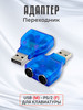 Переходник USB (m) - PS 2 (f)для клавиатуры бренд GSMIN продавец Продавец № 1367596