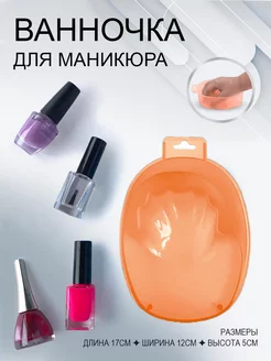 Ванночка для маникюра, 1 шт