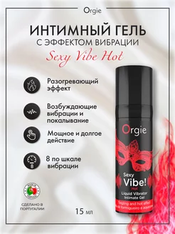 Разогревающий гель Sexy Vibe Hot с эффектом вибрации