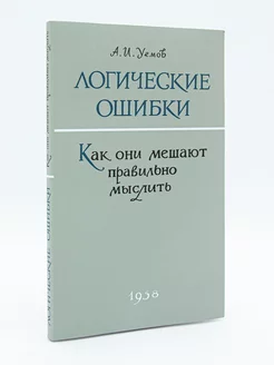 Логические ошибки. Как они мешают правильно мыслить?