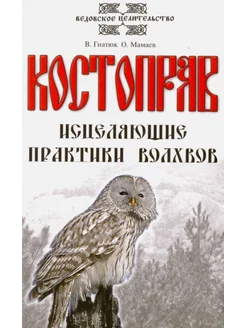 Костоправ. Исцеляющие практики волхвов. 7-е издание