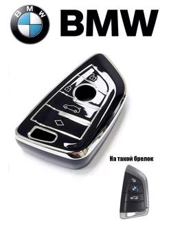 Чехол на ключ BMW 3, BMW 5, БМВ X1, X2, X3, X5, X6, X7, М5