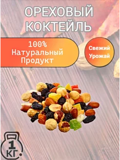 Ореховый коктейль очень вкусный 1 кг