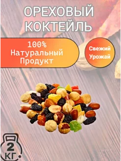 Ореховый коктейль очень вкусный 2 кг