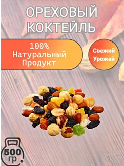 Ореховый коктейль очень вкусный 500 гр