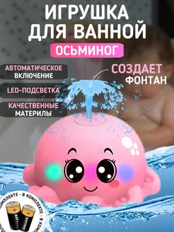 Игрушки для купания в ванной фонтан детские