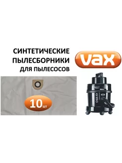 Мешки синтетические VX05 для VAX ВАКС 10шт