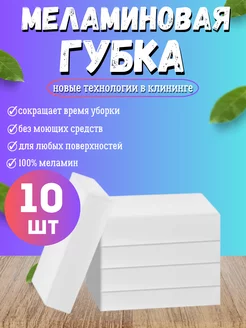 Губка меламиновая 10 штук