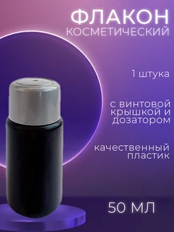 Флакон косметический с дозатором