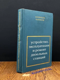 Устройство, эксплуатация и ремонт дизельных станций